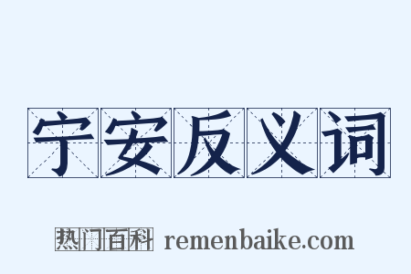 宁安反义词是什么意思的图片